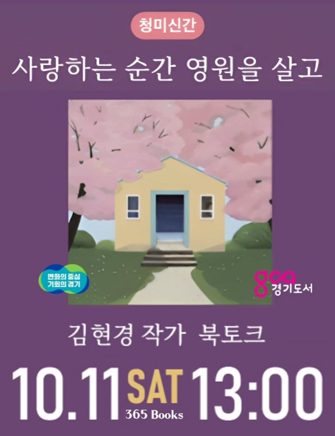 Photo shared by 나를 만나는 특별한 오늘 365북스 on September 15, 2025 tagging @hanggang07, and @cheongmipublishing. May be an illustration of poster, book and text that says '청미신간 사랑하는 순간 영원을 살고 변화의중실 변화의 중심 기회의경기 기회의 경기 σς9 8정기도서 ca 경기도서 김현경 작가 북토크 10.11SAT13:00 10.11SAT 365 Books 13:00'.