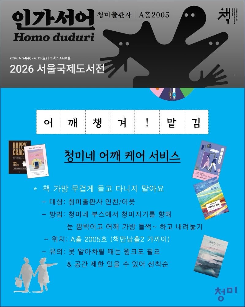 cheongmipublishing 게시물 이미지: #서울국제도서전_어깨지킴이 #청미출판사

1.
올해의 첫 책이자~
서울국제도서전...