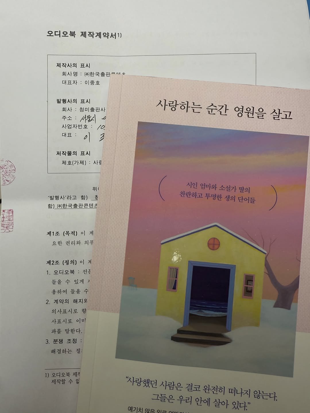 cheongmipublishing 게시물 이미지: #출판사장일기 #첫오디오북

오늘은
<사랑하는 순간 영원을 살고> 
오디오북...