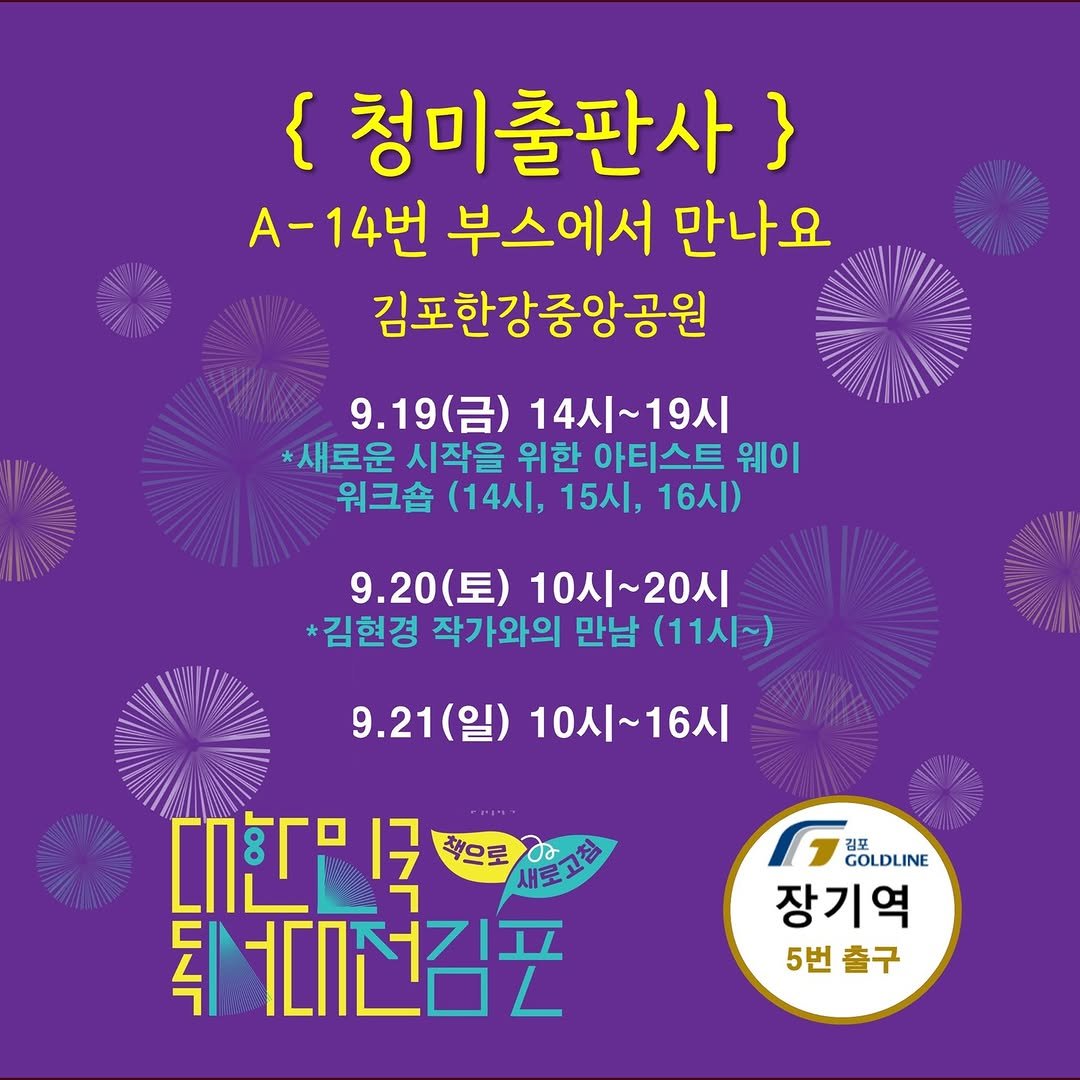 Photo shared by 청미출판사 on September 15, 2025 tagging @gimpo_official, and @gimpo_reading_festival. May be an image of text that says '{ 청미출판사 } -14번 부스에서 만나요 김포한강중앙공원 9.19(呂） 9.19 14시~19시 *새로운 시작을 위한 아티스트 웨이 워크숍 (14시, 15시, 16시) 9.20(토) 10시~20시 *김현경 작가와의 만남 (11시~) 9.21(일) 9.21 10시~16시 16시 대힌 1국 책으로 새포고장 직 그대선김포 김포 GOLDLINE 장기역 5번출구 5번 출구'.
