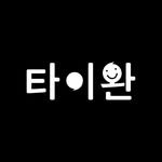 taiwanholic_kr 프로필 사진