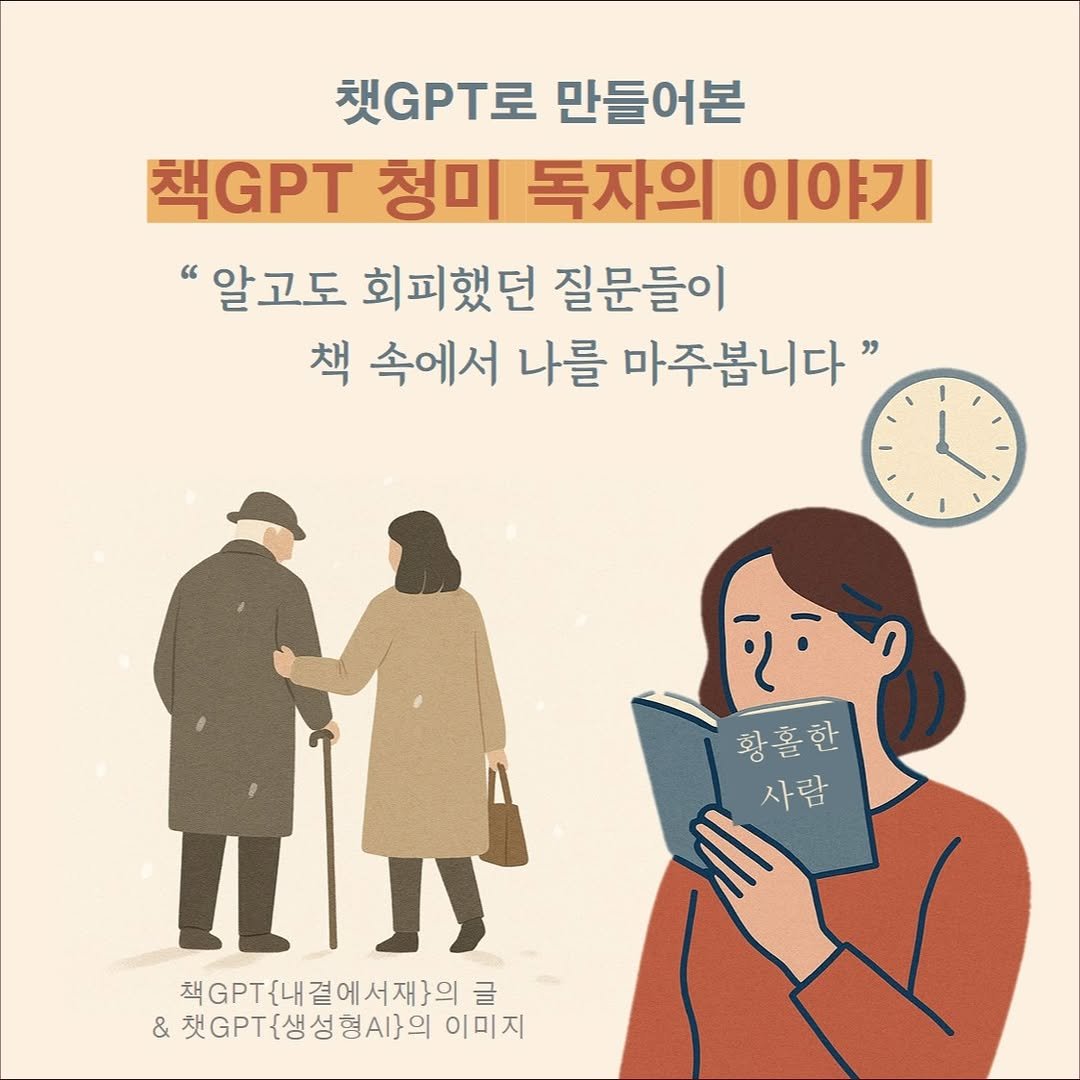 Photo by 청미출판사 on July 11, 2025. May be an image of 2 people, book, poster and text that says '책GPT로 만들어본 책GPT 청미 독자의 이야기 "알고도 회피했던 질문들이 책 속에서 나를 마주봅니다" 황홀한 사람 ពរ 책 책GT.내결에서재)의 글 & .PT<생성형시의 햇.T{생 이미지'.
