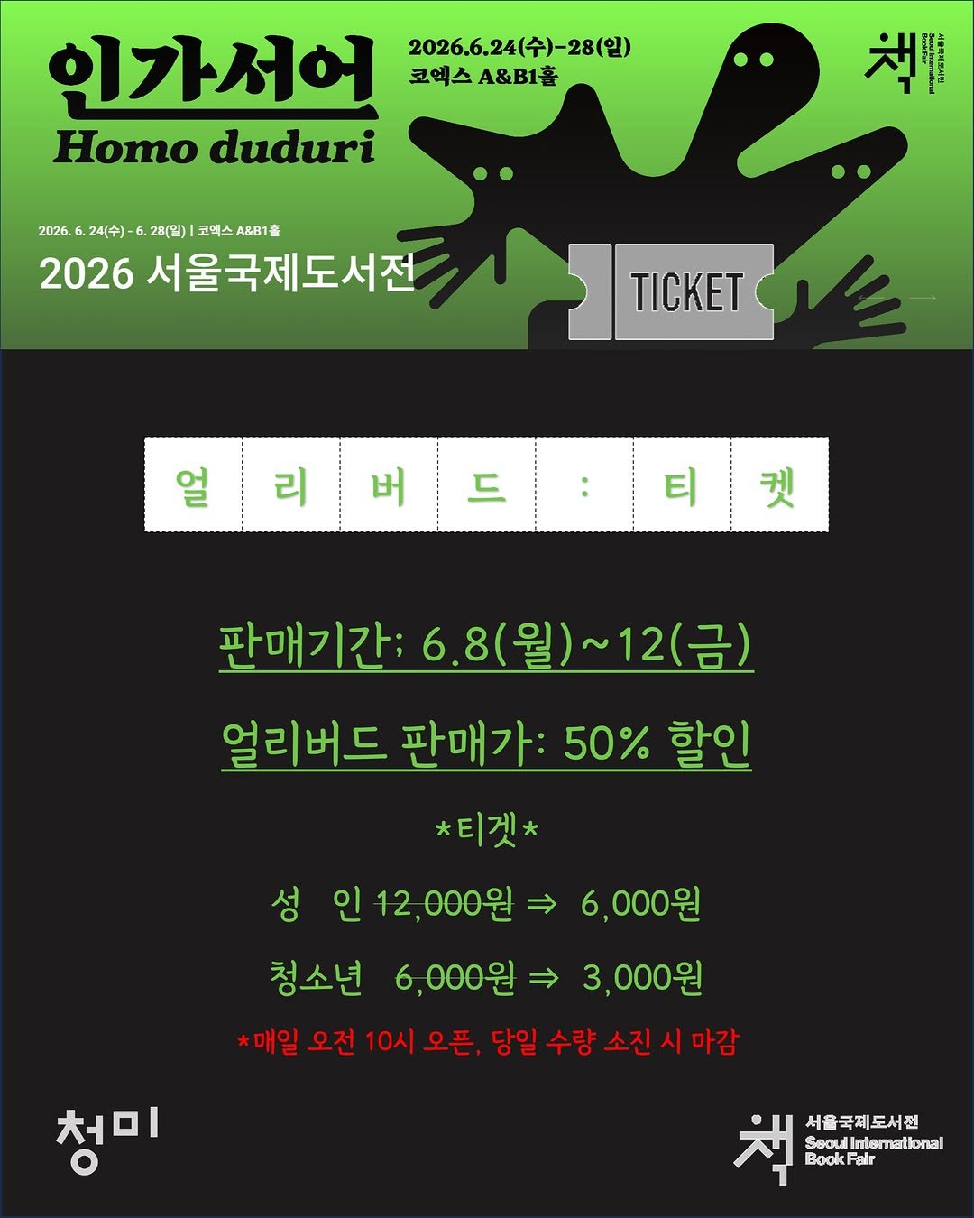 cheongmipublishing 게시물 이미지: #서울국제도서전 {입장권 안내}

작년 #서국도 입장권이 완판되면서 
현장...