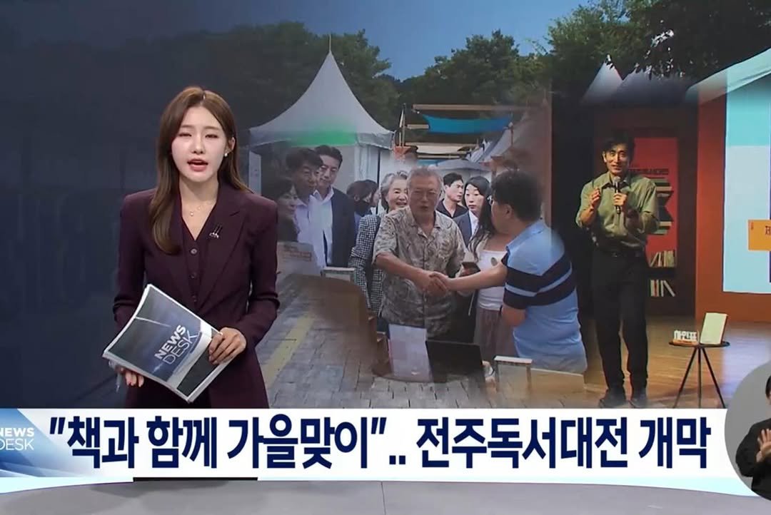 Photo shared by 청미출판사 on September 07, 2025 tagging @jjbook_kr. May be an image of ‎5 people and ‎text that says '‎NEWS NES แม 消 星路 MS ر 사인표 DESK ESK EWS "책과 함께 가을맞이".. 전주독서대전 개막‎'‎‎.