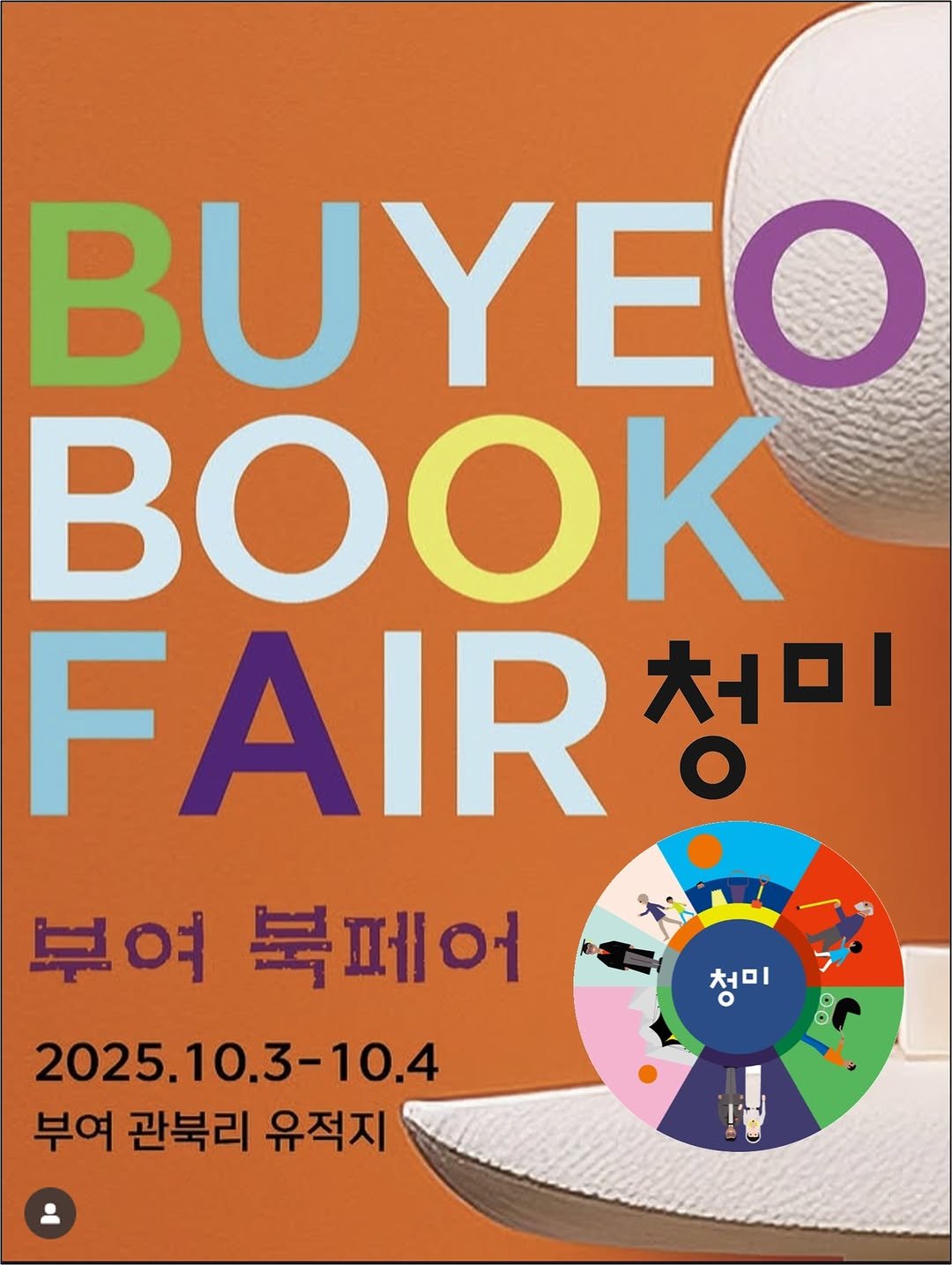 Photo shared by 청미출판사 on September 22, 2025 tagging @buyeo.bookfair. May be an image of poster, book, magazine and text that says 'υ BOOK FAIR 청미 부여 여 북페어 2025.10.3-10.4 3-10.4 부여 관북리 유적지 청 처미 청미 I'.