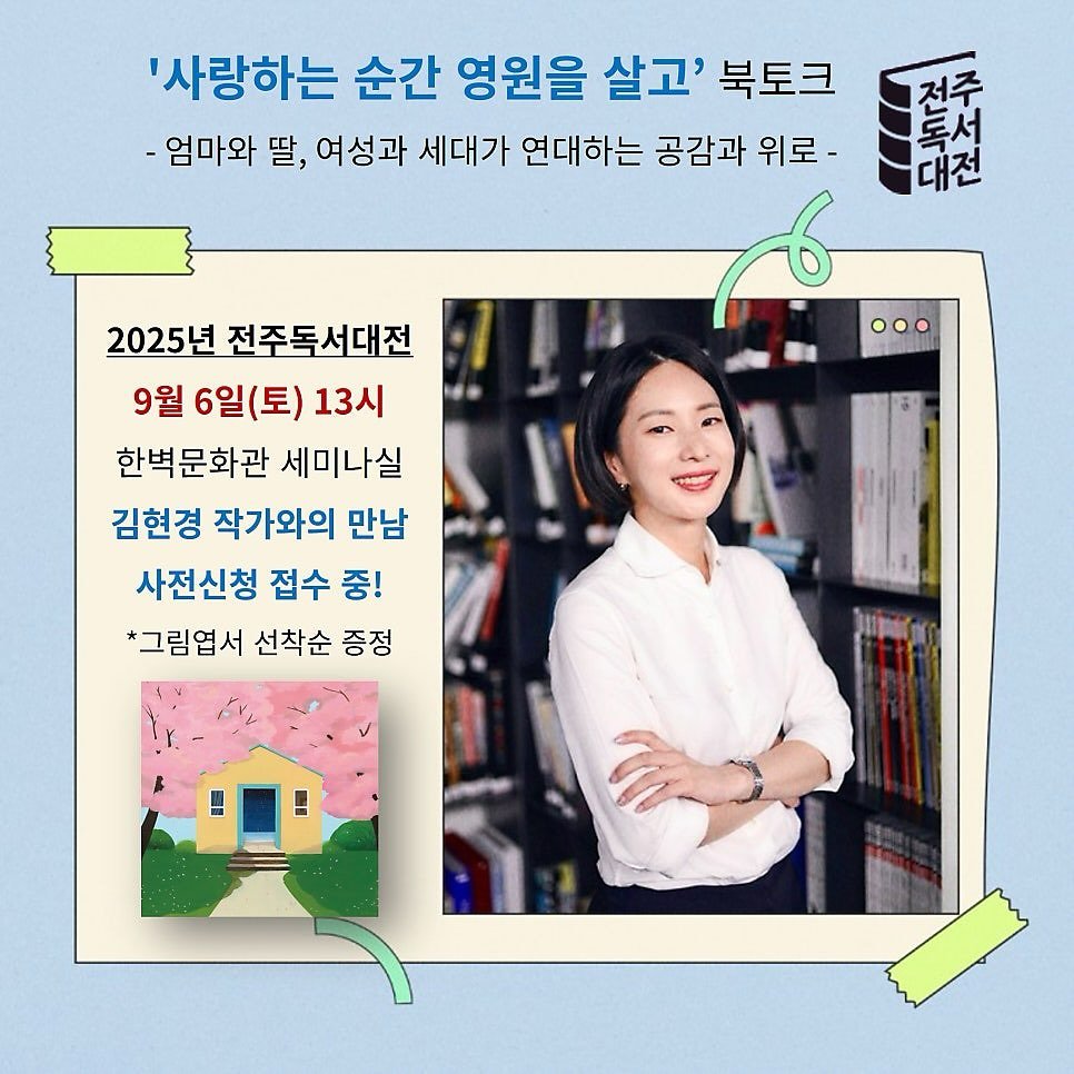 Photo by 청미출판사 on August 10, 2025. May be an image of 1 person, magazine, book and text that says ''사랑하는 순간 영원을 살고' 북토크 -엄마와 딸, 여성과 세대가 연대하는 공감과 위로- 전주 도서 대전 2025년 전주독서대전 9월 6일(토) 13시 한벽문화관 세미나실 김현경 작가와의 만남 사전신청 접수 중! *그림엽서 선착순 증정'.