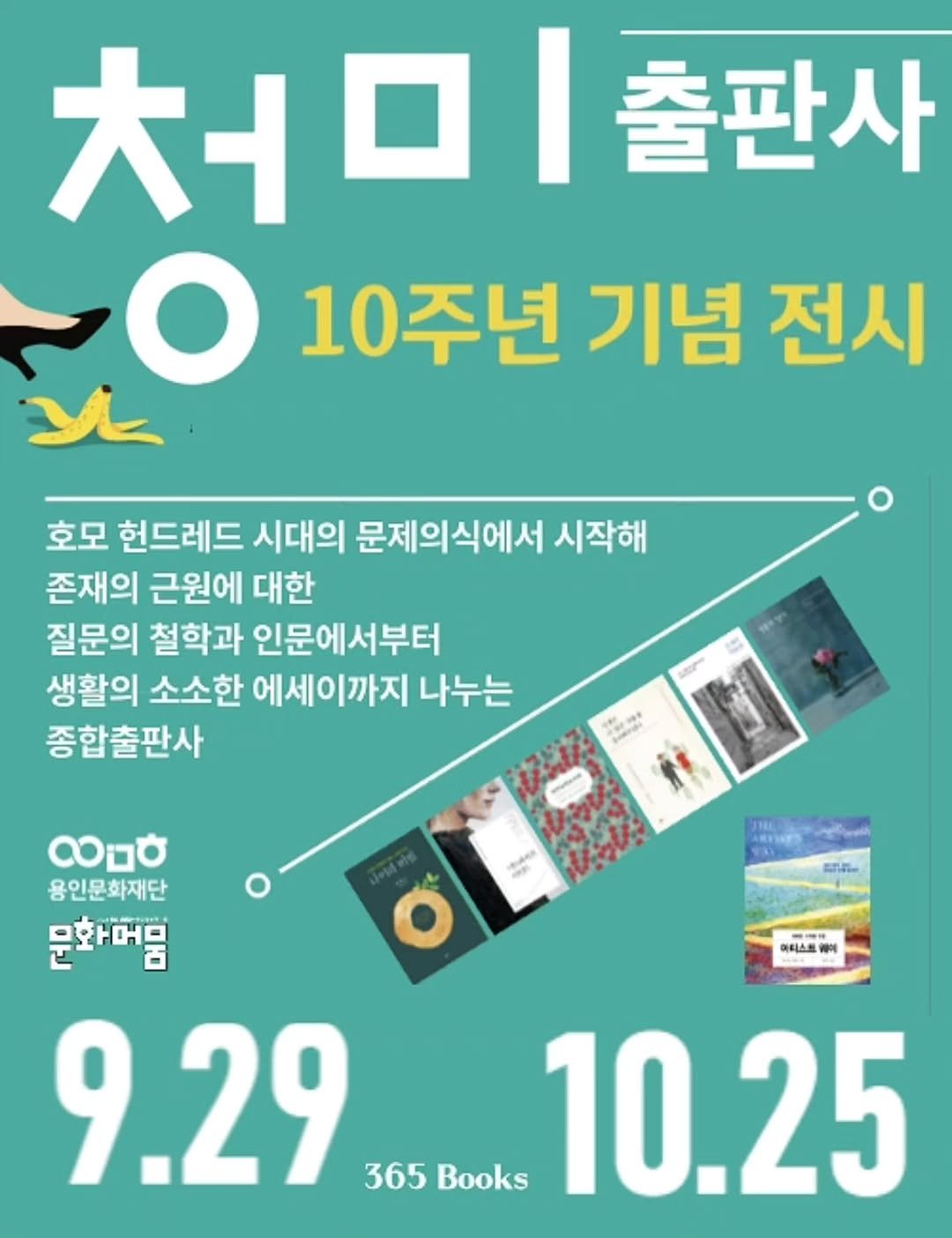 Photo shared by 나를 만나는 특별한 오늘 365북스 on September 16, 2025 tagging @cheongmipublishing. May be an image of poster, book, magazine and text that says '처미출판사 大 출판사 LO Ο 10주년 기념 전시 호모 헌드레드 시대의 문제의식에서 시작해 존재의 근원에 대한 질문의 철학과 인문에서부터 생활의 소소한 에세이까지 나누는 종합출판사 LP Peengla cer mlata 아티스트 메어 လဗ 용인문화재단 문화머음 9.29 365 Books 10.25'.