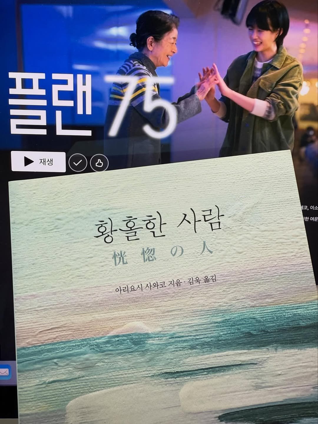 Photo by 청미출판사 on April 16, 2026. May be an image of one or more people, poster, calendar and text that says '플랜75 플랜 175 재생 재생 1코, 이소 한여원 여운 황훈한사람 황훌한 사람 桃惚の人 惚 忧 아리요시사와코지음 아리요시사와코지음·김옥옮김 사와코 지음 김욱옮김 아리요시'.