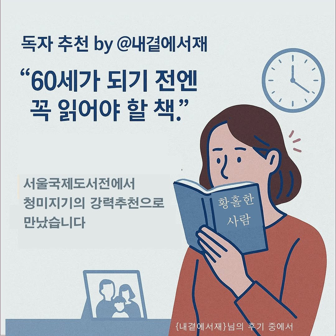 Photo by 청미출판사 on July 11, 2025. May be an image of book and text that says '독자 추천 by @내결에서재 "60세가 되기 전엔 꼭 읽어야 할 책." 서울국제도서전에서 청미지기의 강력추천으로 만났습니다 황홀한 사람 원 [내결에서재)님의 후기 중에서'.