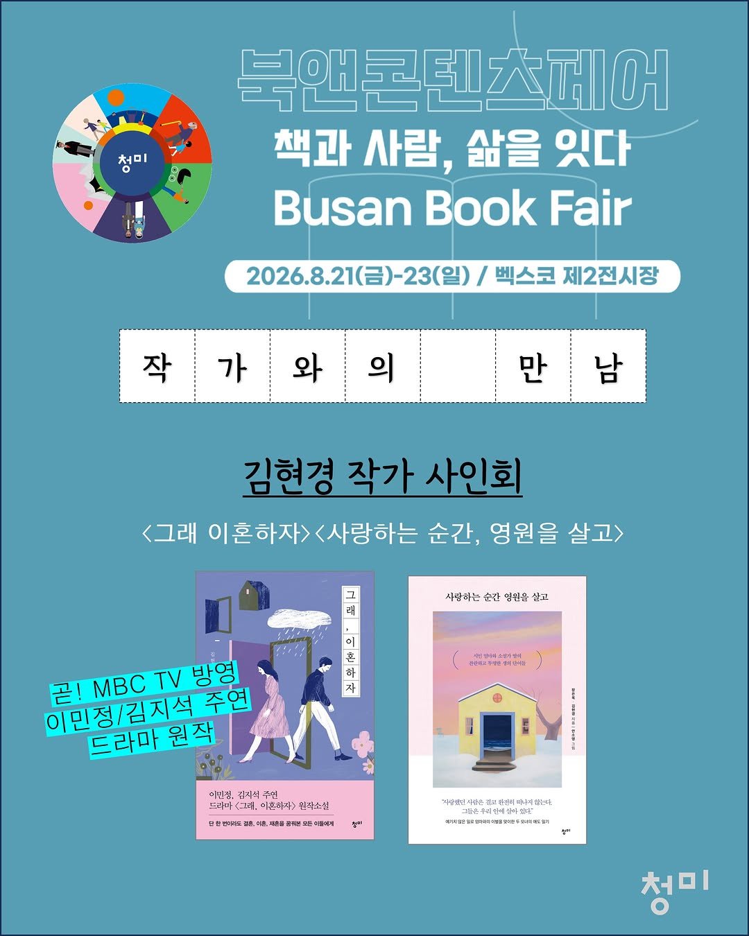 cheongmipublishing 게시물 이미지: 청미출판사 부산북앤콘텐츠페어 출전 안내(8.21~23일)

휴~
#서울국제도서전...