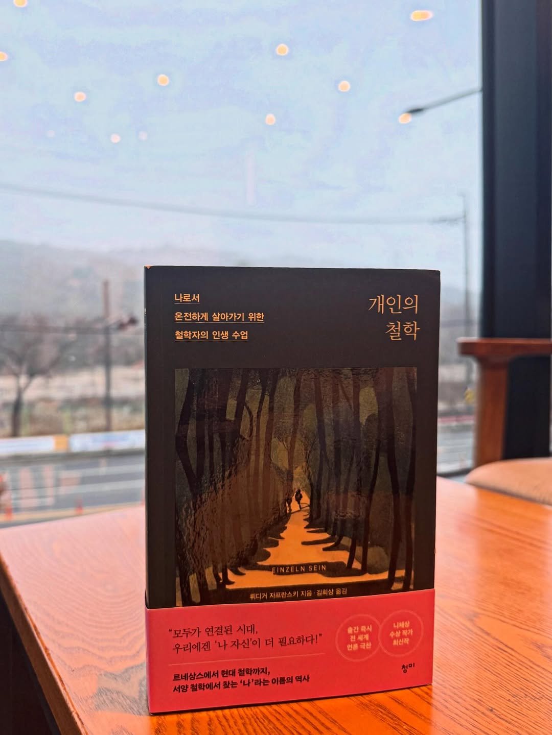 Photo by 청미출판사 on January 15, 2026. May be an image of chocolate bar, matchbook, book and text that says '나로서 온전하게 살아가기 온전하게살아가기위한 위한 철학자의 철학자의인생수업 인생 수업 개인의 철학 #디커치프마스키지음·김희상율 "모두가 연결된 "모두가연결된시대, 연결된시대, 시대, 우리에겐 나자신'이 더 우과에겐'나자신이더.요하다! 필요하다!" 필요하다!" 출간축시 나채상 화신작 르네상스에서 현대 철락까지, 라는 이름의 역사 서양 철학에서 찾는 청미'.