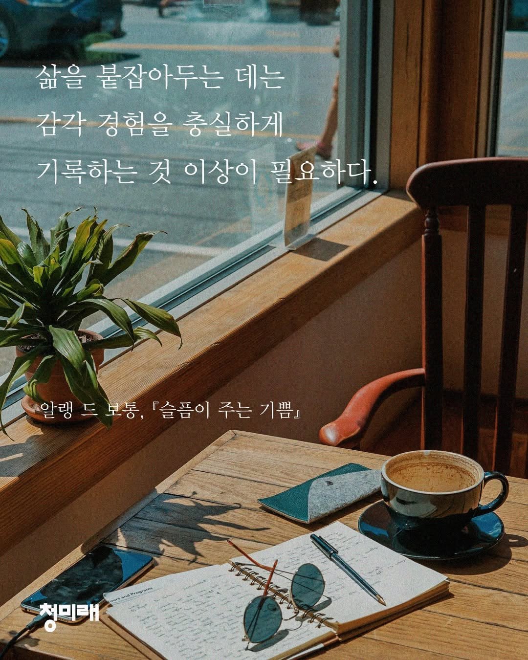 Photo by 도서출판 청미래 on November 11, 2025. May be an image of text that says '삶을 붙잡아두는 데는 감각 경험을 충실하게. 기록하는 것 이상이 필요하다. 알랭드보동,『슬픔이 알랭드보통, 알랭 드 보통, 『슬픔이 주는기쁨』 주는 기쁨』 알맹드보통,『슬품이주는기쁨』 ロ』 ያም 청미래'.