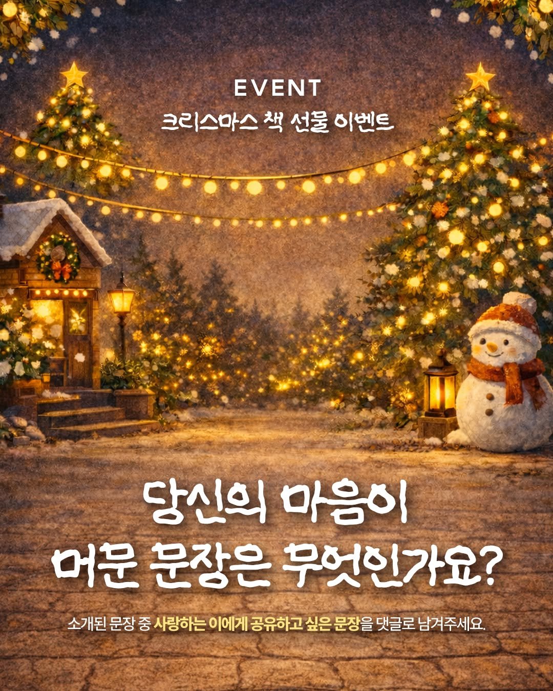 Photo by 도서출판 청미래 on December 17, 2025. May be an image of poster and text that says 'EVENT 크리스마스 책 선물 이벤트 당신의 마음이 머문 문장은 무엇인가요? 소개된 문장 중 중사랑하는이에게 사랑하는 공유하고 싶은 문장을 댓글로 남겨주세요.'.