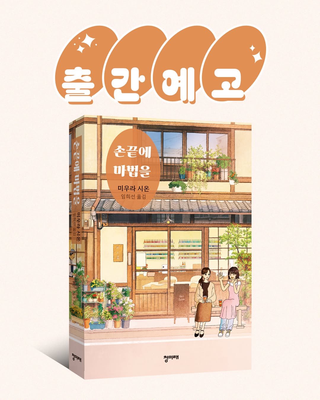 Photo by 도서출판 청미래 on October 01, 2025. May be an illustration of 2 people, poster, book, magazine and text.