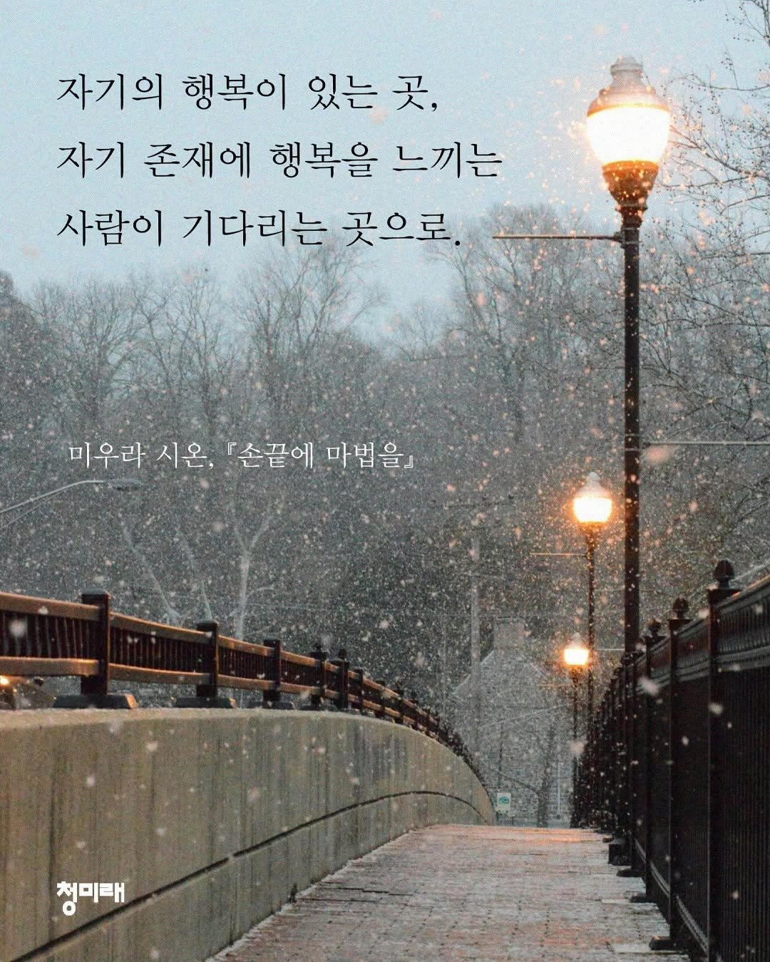 Photo by 도서출판 청미래 on December 23, 2025. May be an image of poster, lamppost, bridge, snow, night and text that says '자기의 행복이 있는 곳, 자기 존재에 행복을 느끼는 사람이 기다리는 곳으로. 미우라 시온 「손끝에 마법을 마 청미배'.