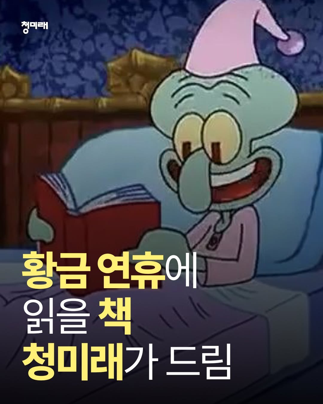 Photo by 도서출판 청미래 on September 24, 2025. May be a cartoon of text that says '챙미래 황금 연휴에 읽을 을책 책 청미래가 드림'.