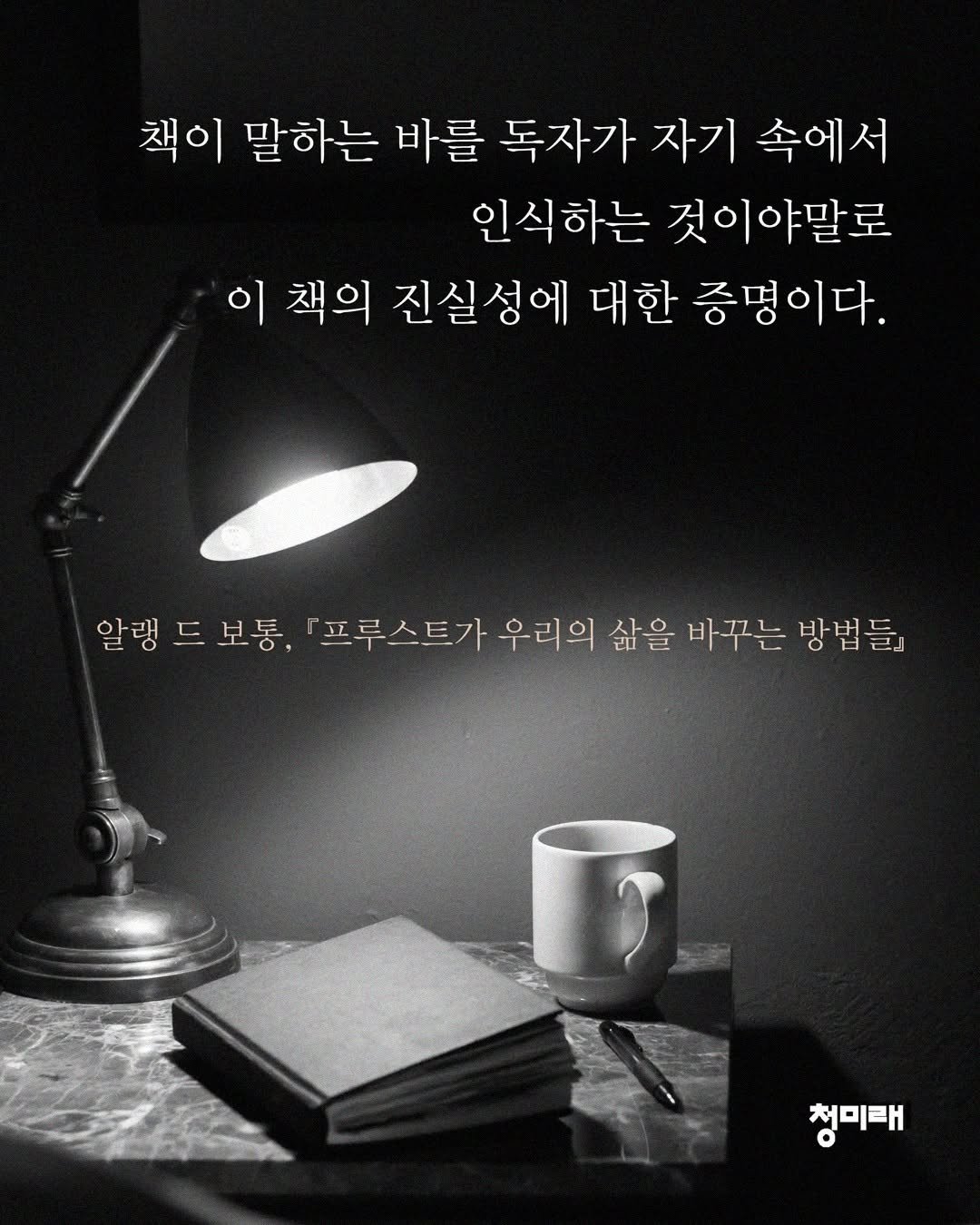 Photo by 도서출판 청미래 on December 01, 2025. May be an image of book and text that says '책이 말하는 바를 독자가 자기 속에서 인식하는 것이야말로 이 책의 진실성에 대한 증명이다. 알랭 알랭드보통, 드 보통, 프루스트가 우리의 삶을 바꾸는 방법 들』 립』 청미태'.