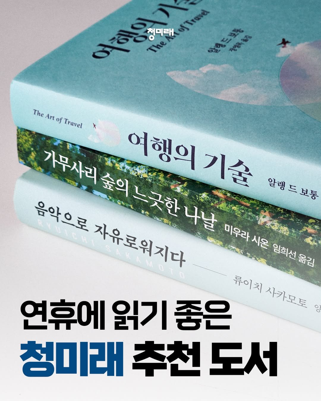 Photo by 도서출판 청미래 on October 02, 2025. May be an image of book and text that says 'みa The 청미래 여행있기 오은행원하게요 ΜΤιανά αζΤτανα 맘층드로는 The Art of Travel 가무사리 ซวย 여행의기술 알랭 드 여행의 기술 알랭드보통 보통 음악으로 숲익느긋한 초 자유로워지다 น おま限 나날 미우라 미우라시온 시온 입회선읍김 임회선옮김 류이치 사카모도 사카모투 연휴에 읽기 좋은 청미래 청미래추천도서 추천 도서'.