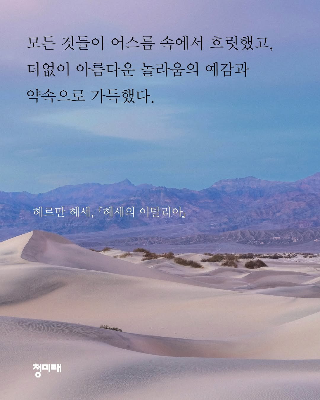 Photo by 도서출판 청미래 on September 05, 2025. May be an image of poster, magazine and text that says '모든 것들이 어스름 속에서 흐릿했고, 더없이 아름다운 놀라움의 예감과 약속으로 약속으로가득했다. 가득했다. 헤르만 헤세, 『헤세의 이탈리아』 청미래'.