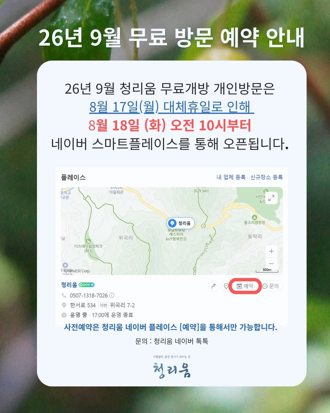 cheongrium 게시물 이미지: [공지]26년 9월 청리움 무료개방 예약안내

안녕하세요, 청리움입니다.
항상...