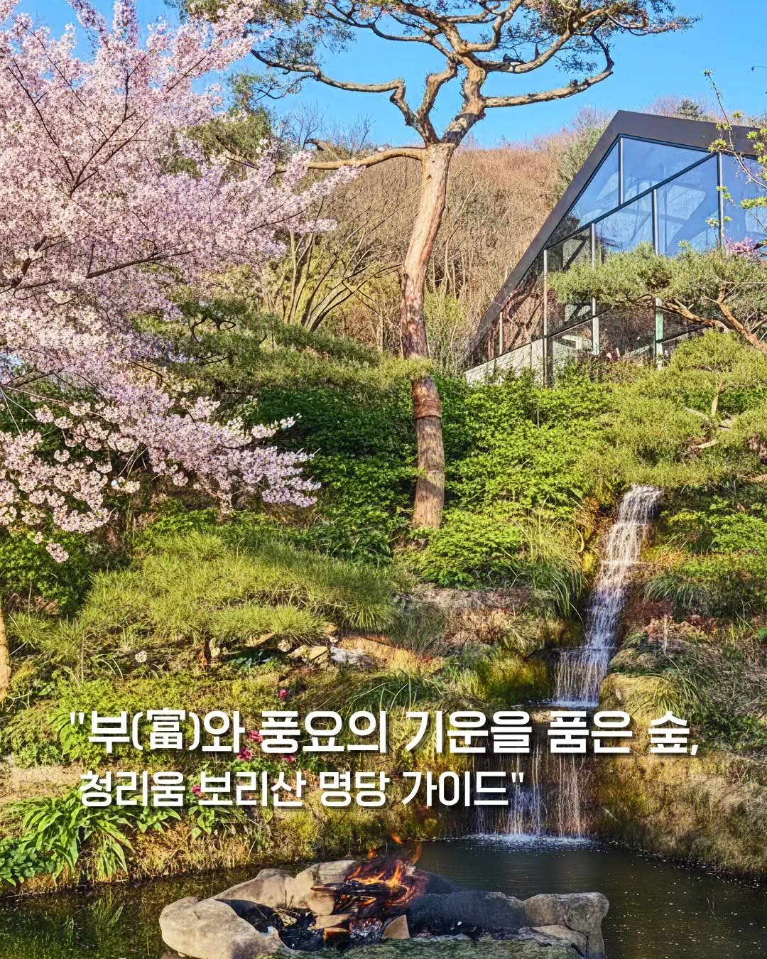 Photo by 청리움 CHEONGRIUM on April 19, 2026. May be an image of Gyeongbokgung Palace, outdoors and text that says '"부(.)와 중요의 기운을 품은 金， 청리움 보리산 명당 가이드"'.