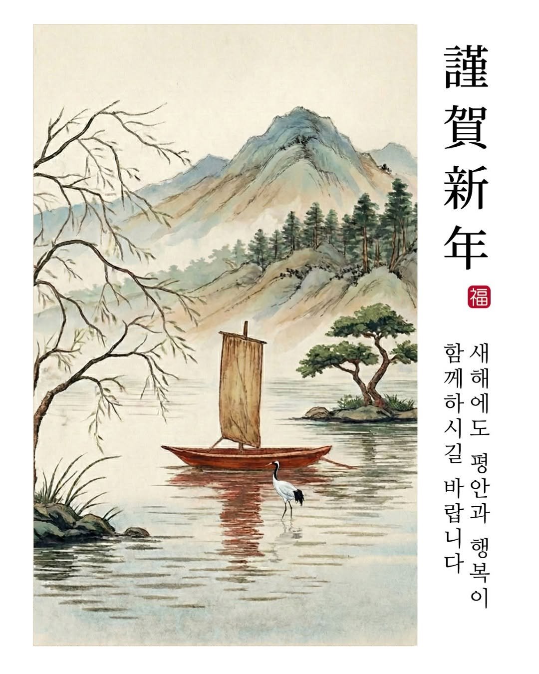 Photo by 청리움 CHEONGRIUM on February 11, 2026. May be an image of text that says '謹 賀 新 年 福 함새 함 새 께해 께 도 我 中 평 해 하에 하 어 시도 시 길평 길 바안 바 안 랍 과 니 다 高 백변여 이 행 복'.