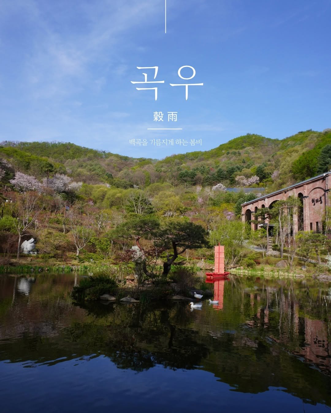 Photo by 청리움 CHEONGRIUM in 청리움. May be an image of temple, outdoors, Gyeongbokgung Palace and text that says '곡우 穀雨 배곡음기름지게하는봄비 히는 백곡을 을기름지게하는 기름지게'.