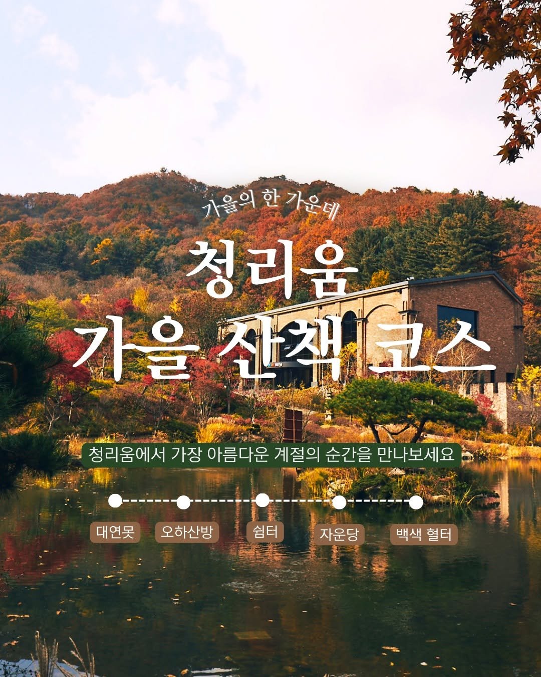 Photo by 청리움 CHEONGRIUM in 청리움. May be an image of poster, Gyeongbokgung Palace, outdoors and text that says '가을의 가울의환가운데 한 가우테 청리움 가을 을산책코스 ሐሆት 청리움에서 가장 아름다운 계절의 순간을 만나보세요 대연못 오하산방 쉼터 轉 자운당 백색혈터 백색 헐터'.