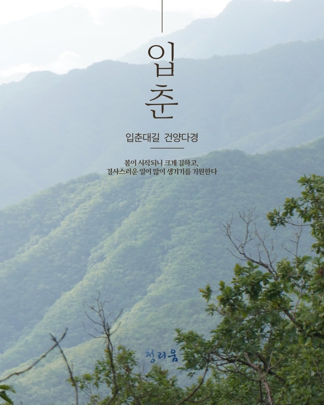 Photo by 청리움 CHEONGRIUM on February 03, 2026. May be an image of outdoors and text that says '이율 입 춘 입춘대길 건양다경 봄이 시작되니 크게 길하고, 경사스러운 밀이 많이 생기기를 기원한다 청리움'.