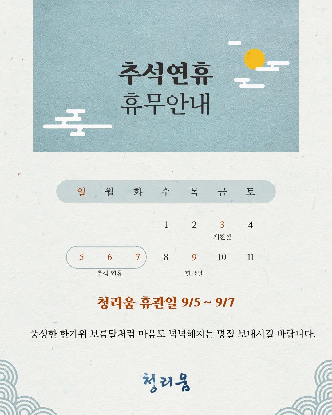 Photo by 청리움 CHEONGRIUM on September 29, 2025. May be an illustration of ‎poster, calendar, magazine and ‎text that says '‎추석연휴 I حد 휴무안내 일,월화수목급 수목금토 토 일 월 화 금 1 2 4 3 개천절 5 567 6 7 추석 추시언휴 연휴 8 9 10 11 한글날 청리움 휴관일 9/5 9/5~9/7 ~ 9/7 풍성한 한가위 보름달처럼 마음도 넉넉해지는 명절 보내시길 바랍니다. 청리응‎'‎‎.