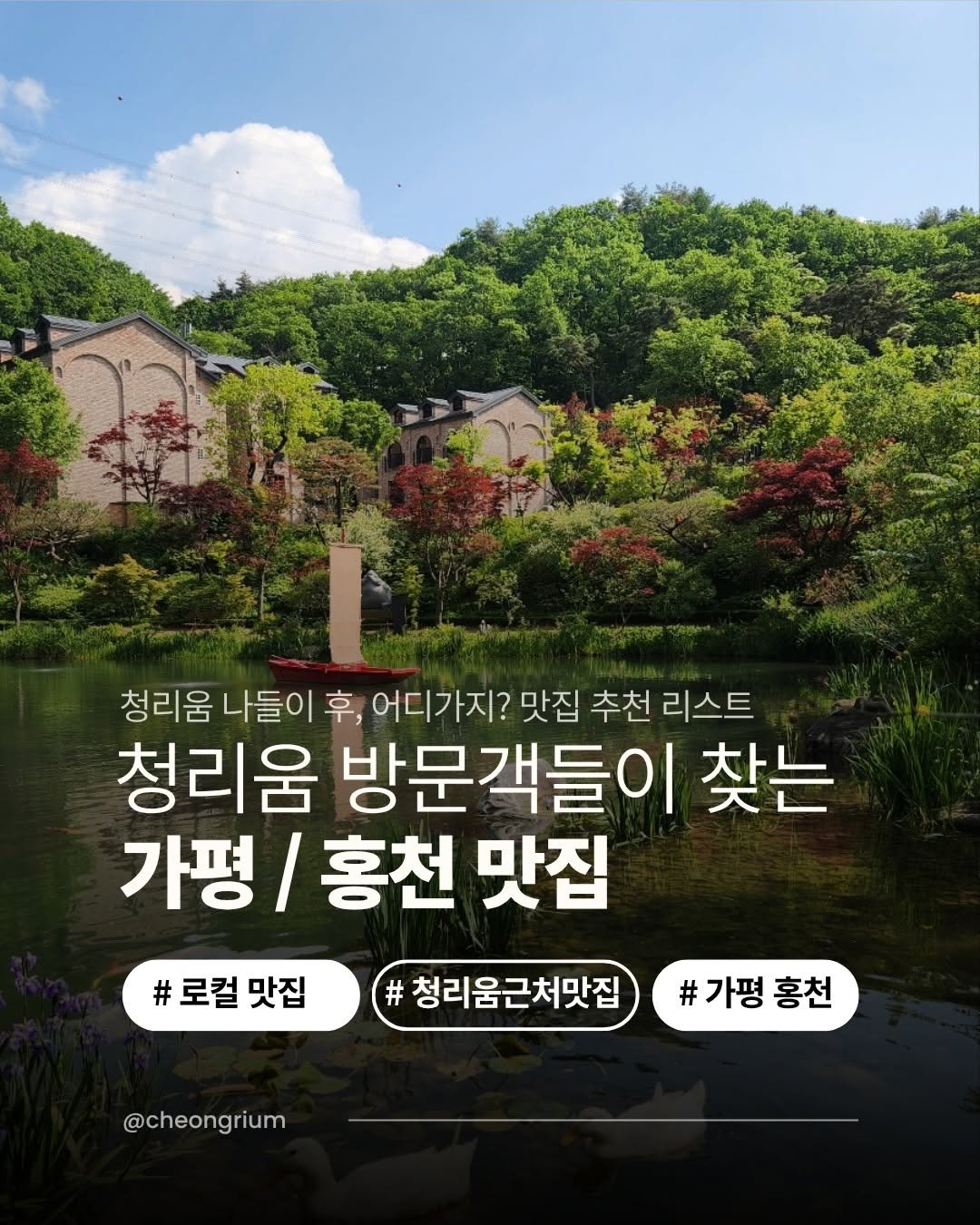 Photo by 청리움 CHEONGRIUM on August 04, 2025. May be an image of outdoors and text that says '청리움 나들이 후, 어디가지? 맛집 추천 리스트 청리움 방문객들이 찾는 가평/ 홍천 맛집 #가평홍천 홍천 가평 #로컬 #로컬맛집 # 맛집 # 청리움근처맛집 @cheongrium'.