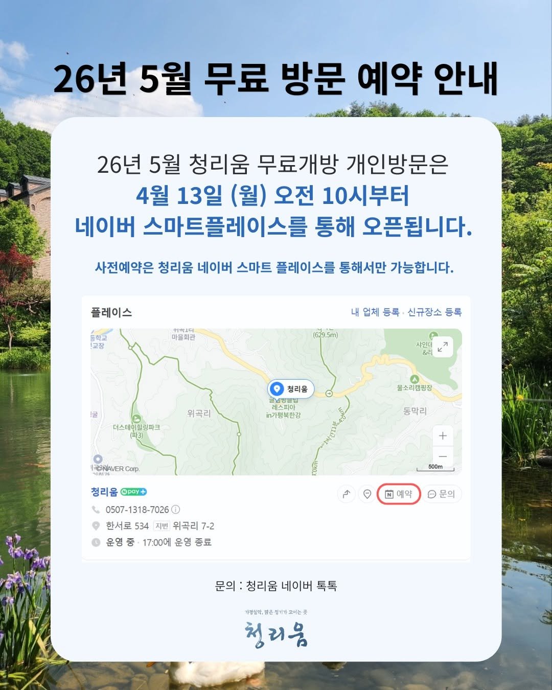 Photo by 청리움 CHEONGRIUM in 청리움. May be an image of map, pie, outdoors and text that says '26년 5월 무료 방문 예약 안내 26년 5월 청리움 무료개방 개인방문은 4월 13일 (월) 오전 10시부터 네이버 스마트플레이스를 통해 오픈됩니다. 사전예약은 청리움 네이버 스마트 플레이스를 통해서만 가능합니다. 플레이스 교잠 취학요디. 마을회관 내 업체 등록 신규장소 등록 위곡리 더스테리임청파크 청리옴 레스피아 남방보일 가명복한감 물소리햄핑장 120HAVERCor Corp 동막리 500m 청리읍 청리읍@pay+ @pay+ 0507-1318-7026 한서로 534 위곡리 7-2 운영종 17:00에 운영 종료 自茶 N 예약 문의 문의 문의: 청리움 네이버 문의:청리움네이버톡톡 톡톡 카카노더,물은콩바스라이는총 청리움'.