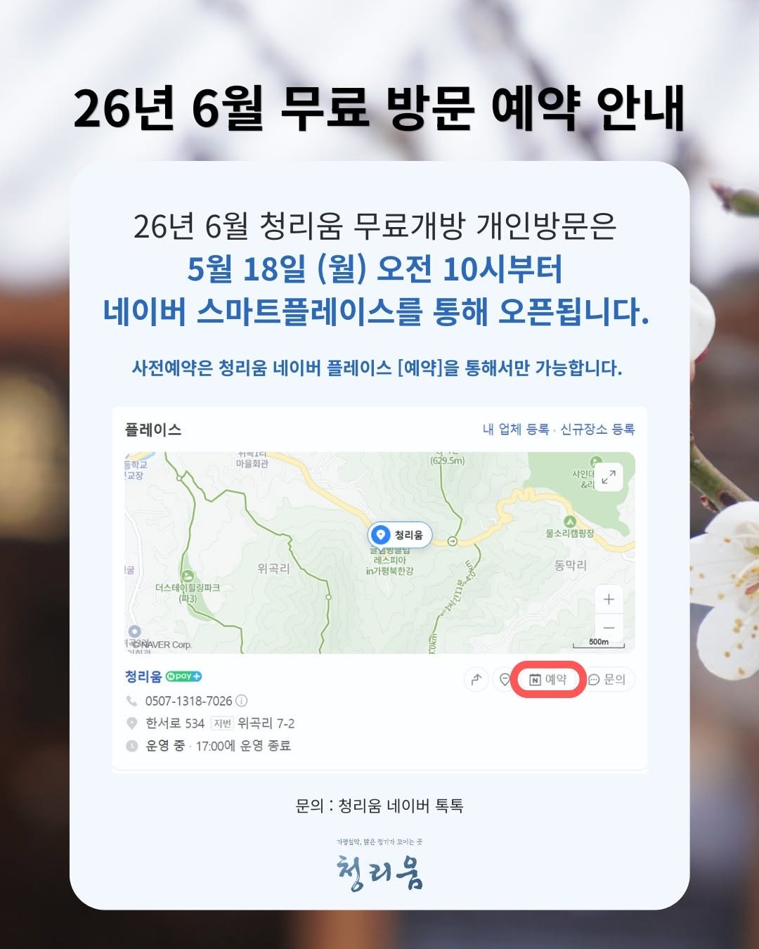 Photo by 청리움 CHEONGRIUM in 청리움. May be an image of map and text that says '26년 6월 무료 방문 예약 안내 26년 6월 청리움 무료개방 개인방문은 5월 18일 (월) 오전 10시부터 네이버 스마트플레이스를 통해 오픈됩니다. 사전예약은 청리움 네이버 플레이스 [예약]을 통해서만 가능합니다. 플레이스 교참 취하1다 마을회관 업체 등록 신규장소 등록 1629.5m] 위곡리 더스테리일링파크 청리음 깅스피아 냉생클리 가명북한감 물소리캠방장 120MENVER.Corp Corp 동막리 500m 청리읍 청리읍pay+ @pay+ 0507-1318-7026 한서로 534 위곡리 7-2 운영종 17:00에 운영 종료 N 예약 문의 문의 청리움 네이버 문의:청리움네이버톡톡 톡톡 카리남더.물은좋가주럽에는곳 청리음'.