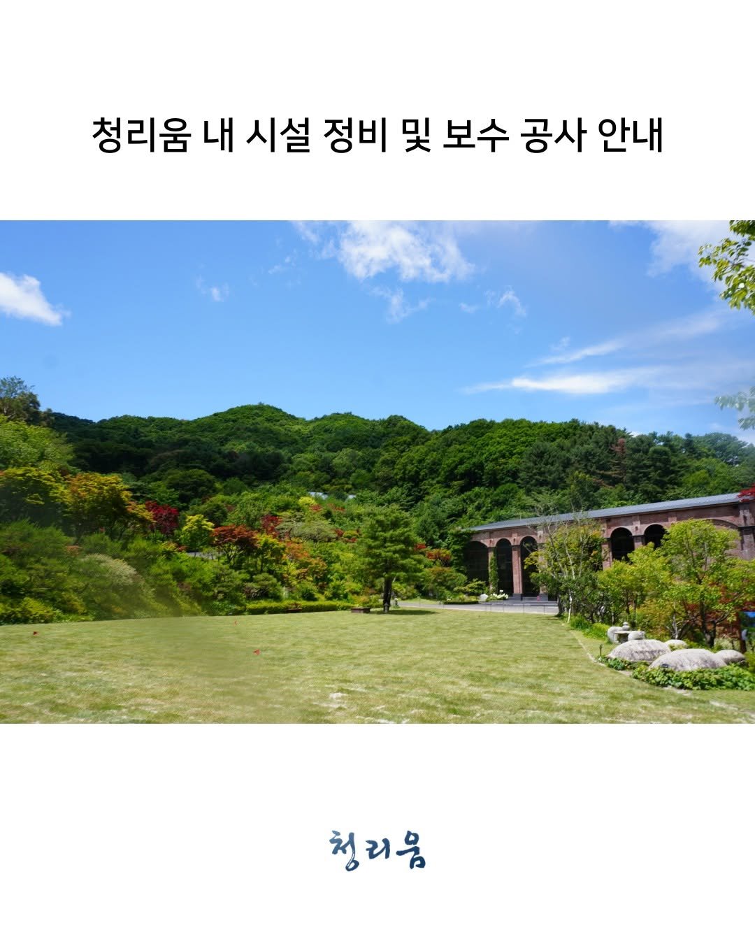 cheongrium 게시물 이미지: [공지] 7~8월 여름철 장마 대비 보수공사에 따른 관람 유의사항...