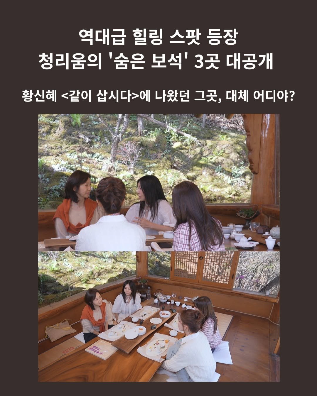 cheongrium 게시물 이미지: 청리움에 전인화가 와송?!? 😎 

황신혜 <같이 삽시다>에 나왔던 그곳, 대체...