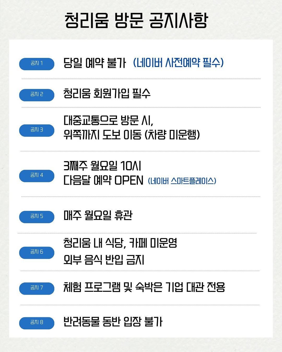 Photo by 청리움 CHEONGRIUM on August 26, 2025. May be an image of text that says '청리움 방문 공지사항 곤지1 당일 예약 예약불가 불가 (네이버 사전예약 필수) 공지ㄹ 공지 청리움 회원가입 필수 공지 3 대중교통으로 방문 ΛΙ, 위쪽까지 도보 이동 (차량 미운행) 곰지 4 3째주 월요일 1ΟΛΙ 다음달 예약 OPEN (네이버 스마트플레이스) 흥시 매주 월요일 휴관 Л6 청리움 내 식당, 카페 미운영 외부 음식 반입 금지 곰지7 체험 프로그램 및 숙박은 기업 대관 전용 공지 8 반려동물 동반 입장 불가'.