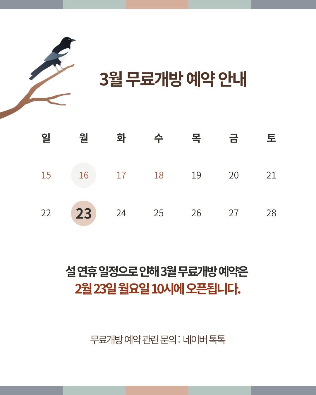 Photo by 청리움 CHEONGRIUM in 청리움. May be an image of calendar, poster and text that says '3월 무료개방 예약 안내 일 월 화 목 15 금 16 토 17 18 19 22 20 21 23 24 25 26 27 28 설 연휴 일정으로 인해 3월 무료개방 예약은 2월 23일 월요일 10시에 오픈됩니다. 무료개방 예약 관련 문의: 네이버톡톡 톡톡'.