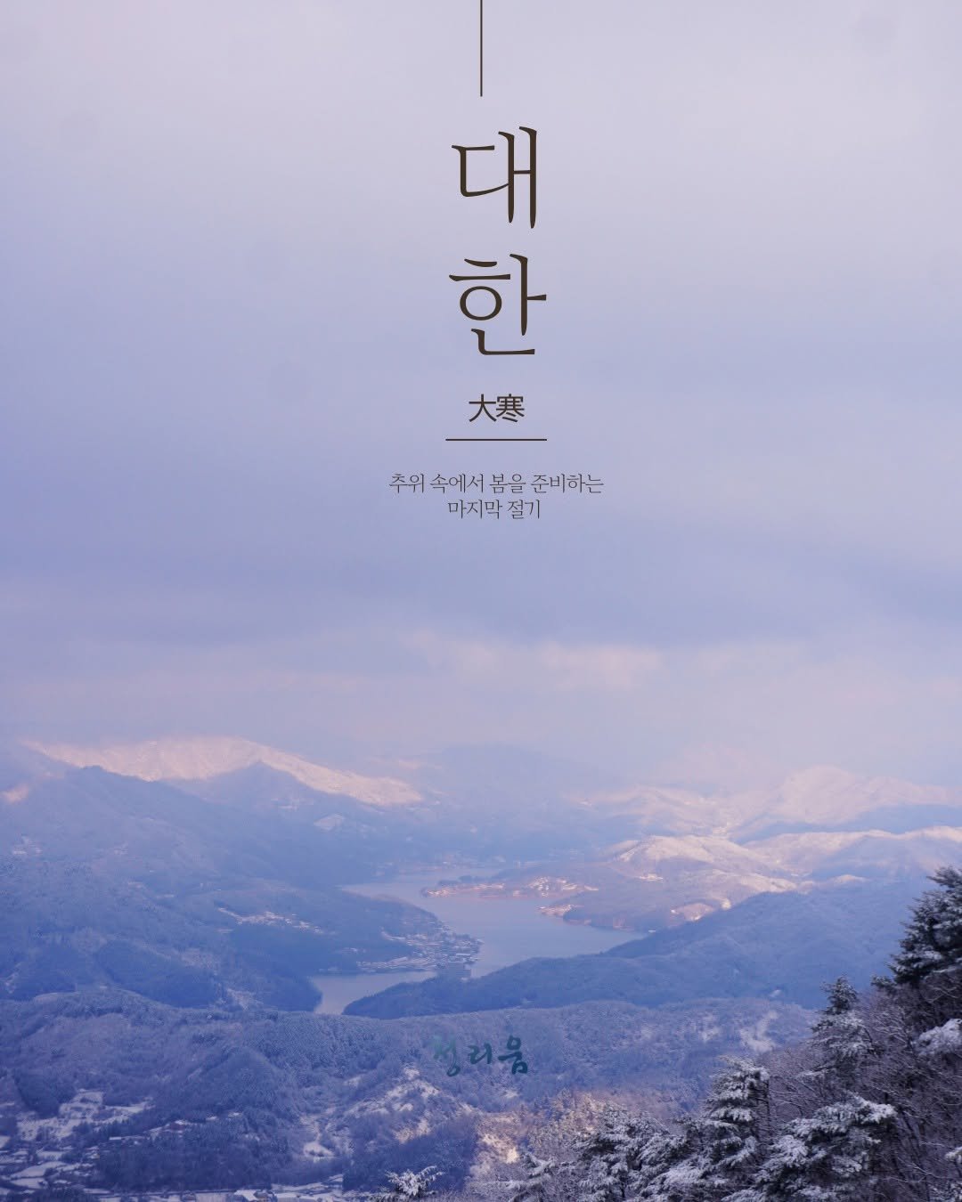 Photo by 청리움 CHEONGRIUM in 청리움. May be an image of poster, outdoors and text that says '대 네가 봄을 준비하는 한 大寒 주위속에서봄을준비하는 속에서 추위 마지막 절기'.