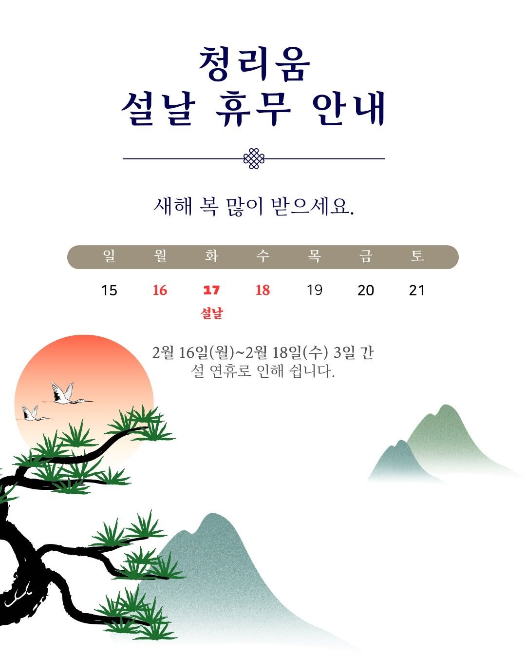 Photo by 청리움 CHEONGRIUM in 청리움. May be an image of poster and text that says '청리움 설날 휴무 안내 새해 복 많이 받으세요. 일 월 화 수 15 목 16 금 토 18 17 설날 19 20 21 2월 16일(월)~2월 16일( 18일(수) 3일 간 설 연휴로 인해 쉽니다.'.