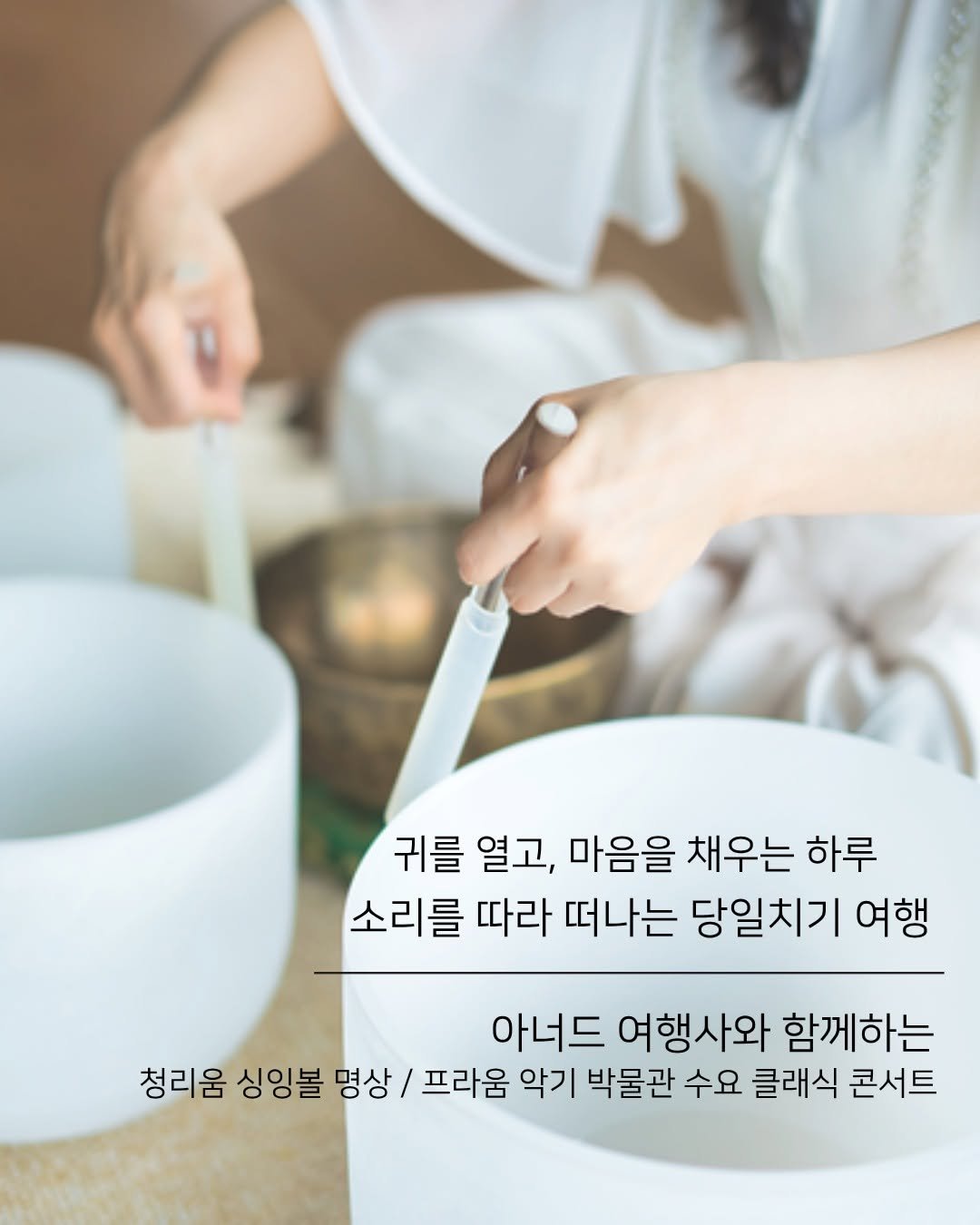cheongrium 게시물 이미지: 🎧 귀를 열고 마음을 채우는 하루
소리를 따라 떠나는 당일치기 웰니스 여행...