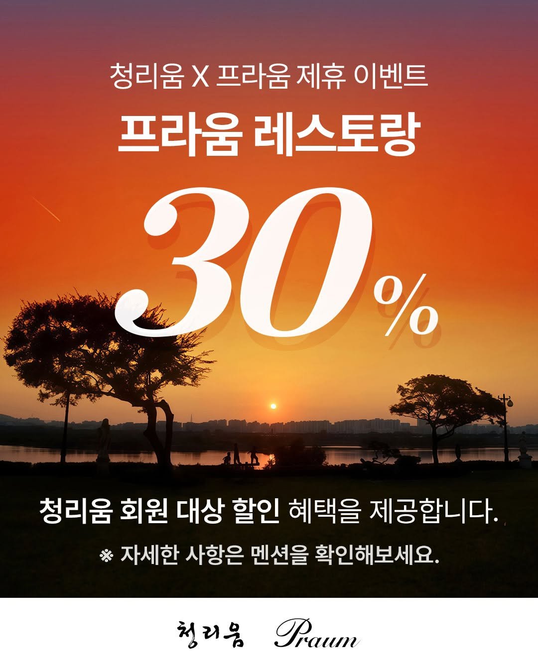 Photo by 청리움 CHEONGRIUM on November 03, 2025. May be an image of text that says '청리움 청리움X프라움제휴이벤트 Χ 프라움 제휴 이벤트 프라움 레스토랑 30 % 청리움 회원 대상 할인 혜택을 제공합니다. ※ 자세한 사항은 멘션을 확인해보세요. 청리움 Praum'.