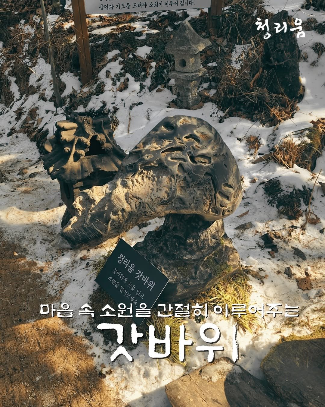 Photo by 청리움 CHEONGRIUM on February 03, 2026. May be an image of Gyeongbokgung Palace, outdoors and text that says '공덕과 기도를 드려야소원이이루여집니다. 려야소원이 청리움 정리움 현글사무 청리움갓바위 레움 갓바위에 자비위 가바위 마음속 마음속소원을간절히에루어주는 속 소원을 간절히 이루어주는 마음속소원을 갓바우'.