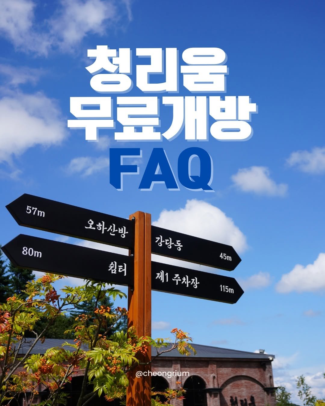 Photo by 청리움 CHEONGRIUM on September 22, 2025. May be an image of signboard, poster, outdoors and text that says '청리움 무료개방 FAQ 57m 57 m 오하산방 80m 80m 강당동 침터 45m 제1주차장 제1 주차장 115m @cheongrium'.