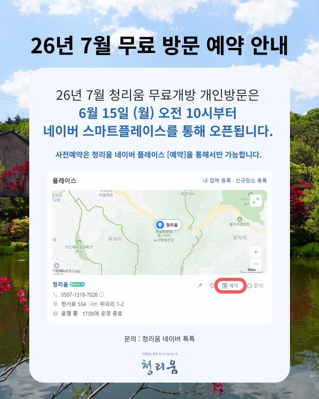 cheongrium 게시물 이미지: 녕하세요, 청리움입니다 😊
26년 7월 무료 방문 예약 안내합니다.

📌예약...