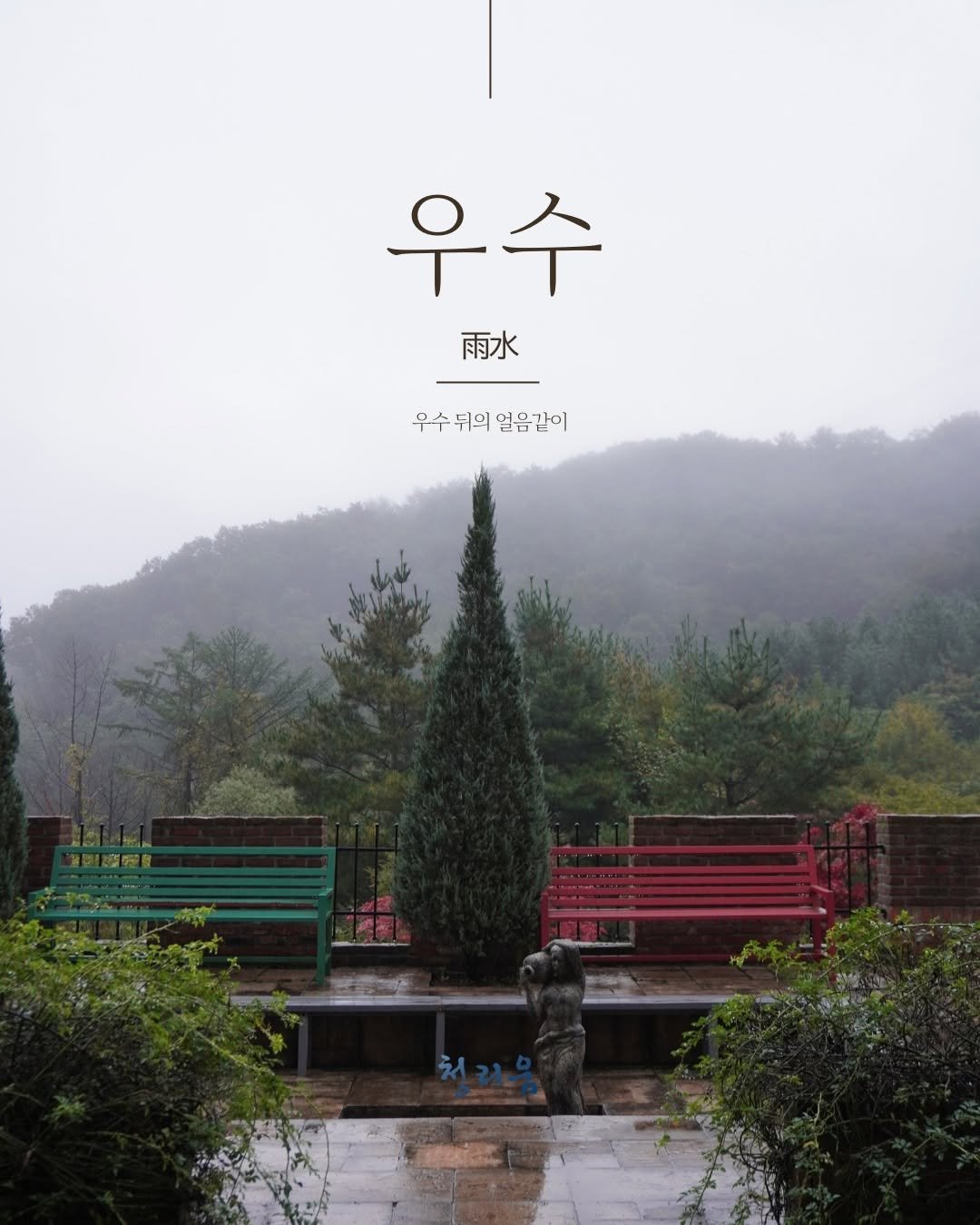 Photo by 청리움 CHEONGRIUM in 청리움. May be an image of outdoors, Gyeongbokgung Palace and text that says '우수 雨水 雨水 우수 우수뒤의 무수뒤의얼음같이 뒤의 열음같이 造批'.