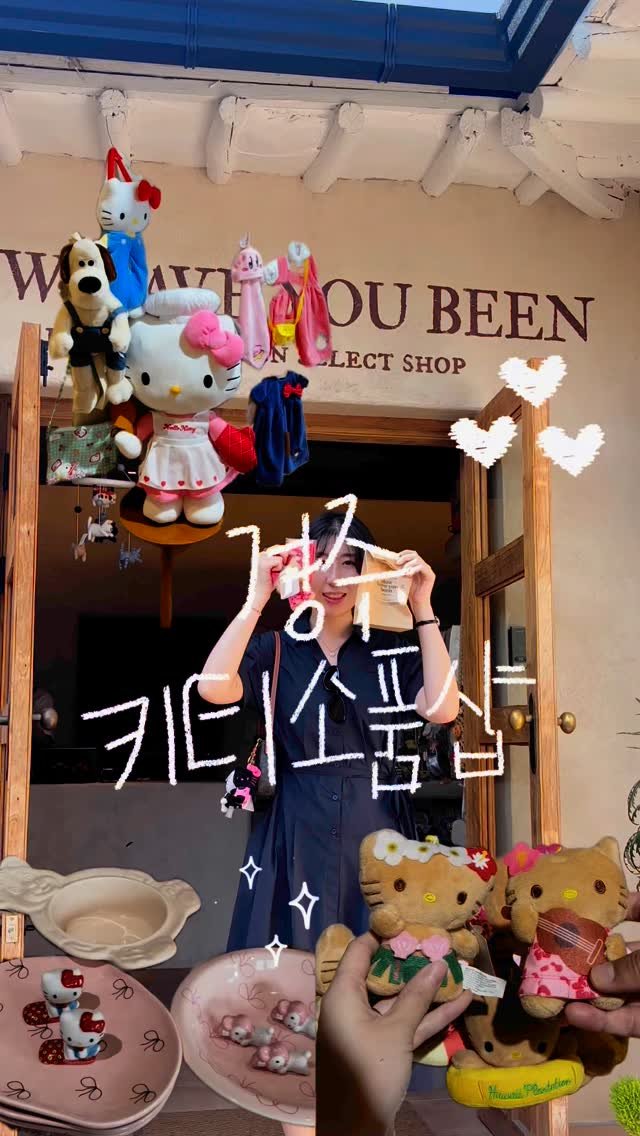 cherr__iy 게시물 이미지: (저장/공유) 키티 덕후는 경주까지 가서 키티를 사
경주에 새로 생긴 소품샵인데...