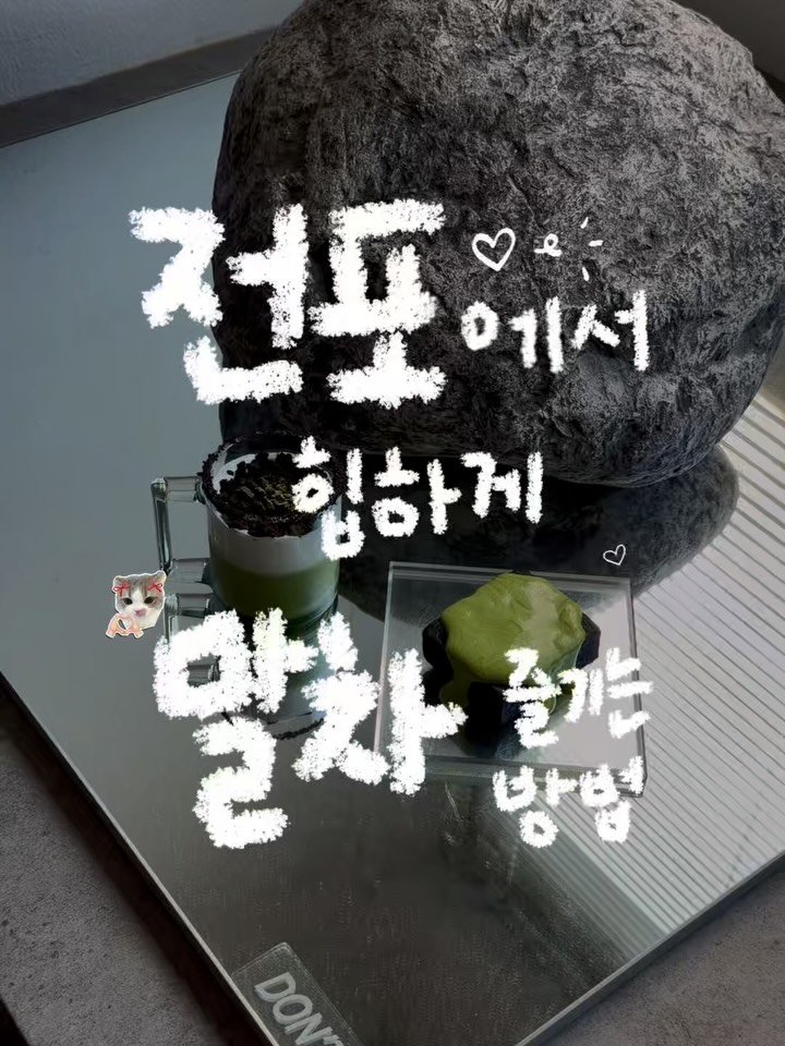 cherr__iy 게시물 이미지: (저장/공유) 전포에서 가장 힙하게 말차 즐기는 방법 *제작지원
그거슨 바로바로...