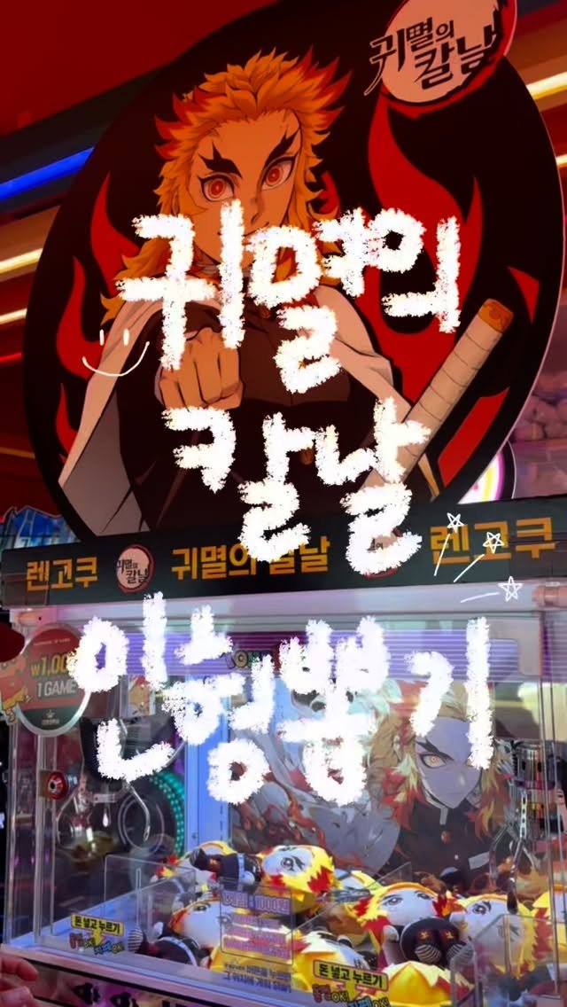 cherr__iy 게시물 이미지: (저장/공유) 귀멸의 칼날 인형뽑기 등장❤️‍🔥
엄청난 웨이팅 때문에 귀칼 팝업 못...