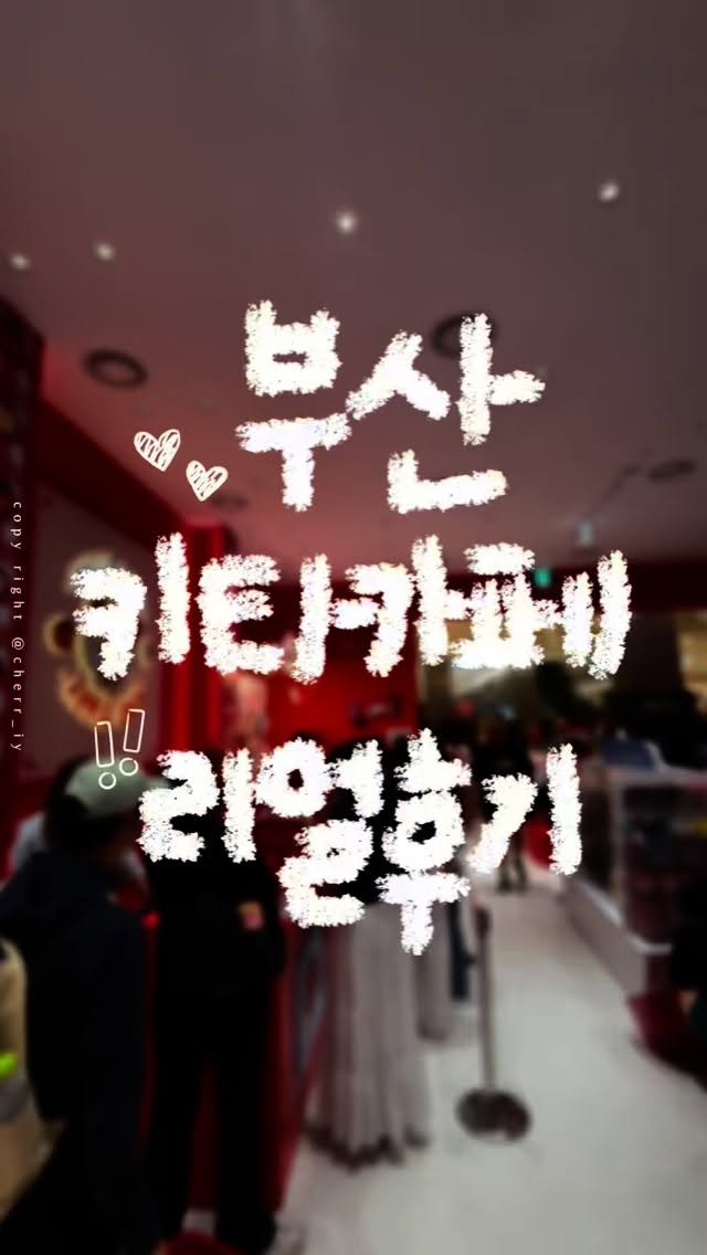 cherr__iy 게시물 이미지: (저장/공유) 실시간 부산 헬로키티 애플 카페 후기❤️
내가 원했던 모습은 여유 그...