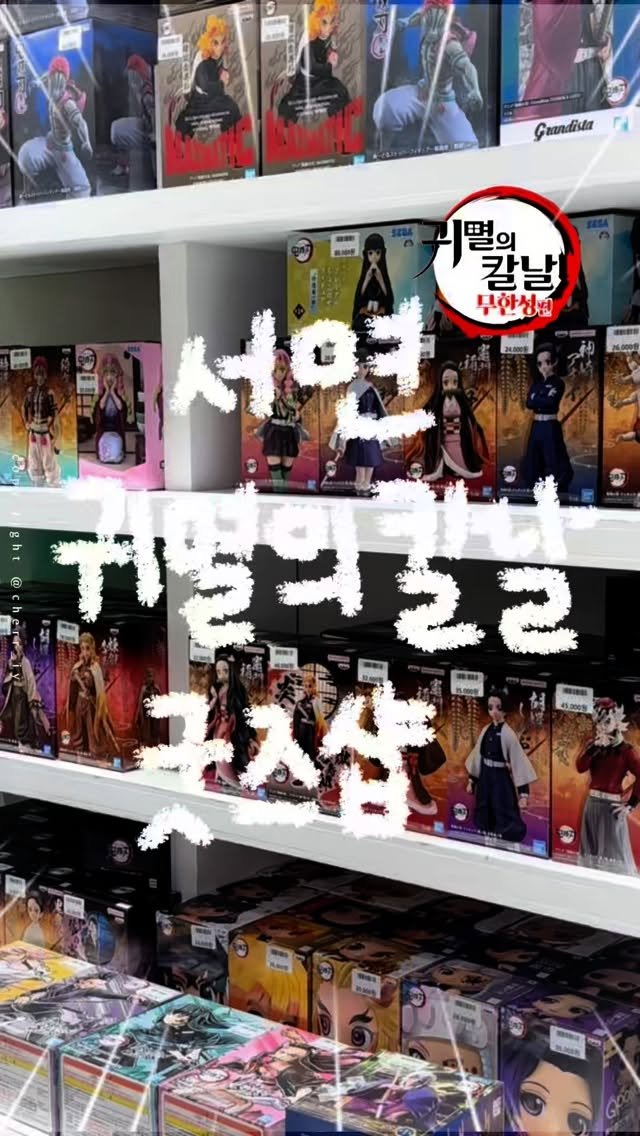 cherr__iy 게시물 이미지: (저장/공유) 귀멸의칼날 덕후들 당장 출동하세요!
귀멸의칼날 정품 피규어 판매하는...